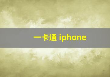 一卡通 iphone